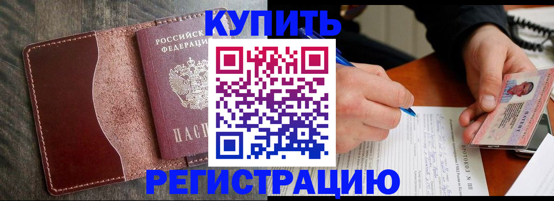 прописка штамп в Московской области